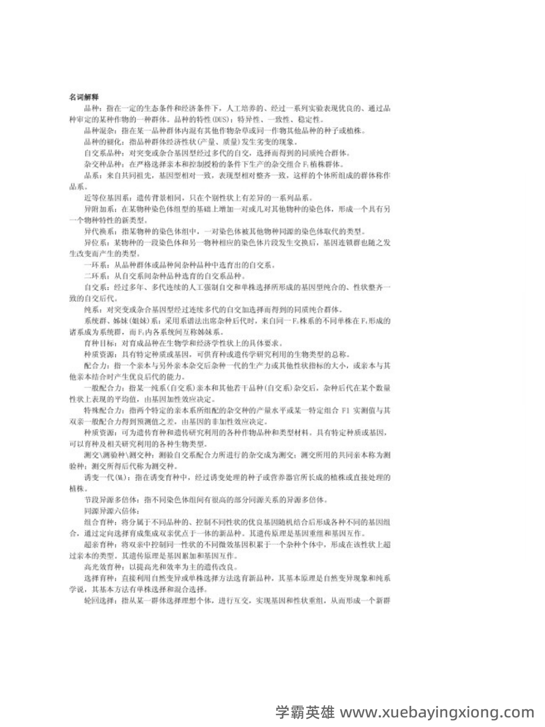 2022年内蒙古农业大学家畜育种学 张沅主版硕士研究生复试考研大纲及参考书目_考研派 - 02_《家畜育种学 张沅主版》复习资料_《家畜育种学 张沅主版》知识点_第1页_学霸英雄_www.xuebayingxiong.com 2022年内蒙古农业大学家畜育种学 张沅主版硕士研究生复试考研大纲及参考书目_考研派 - 02_《家畜育种学 张沅主版》复习资料_《家畜育种学 张沅主版》知识点_第1页_学霸英雄_www.xuebayingxiong.com